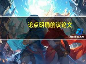 论点明确的议论文