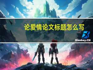 论爱情论文标题怎么写