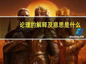 论理的解释及意思是什么