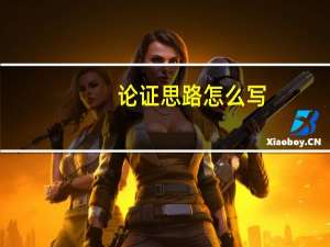 论证思路怎么写