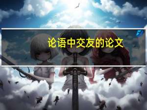 论语中交友的论文