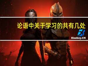 论语中关于学习的共有几处