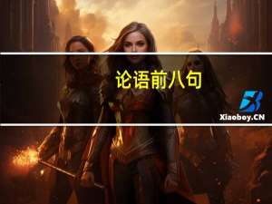 论语前八句