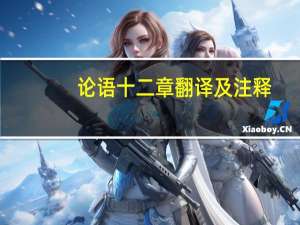 论语十二章翻译及注释