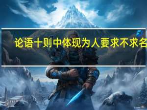 论语十则中体现为人要求不求名利（论语十则中的成语）