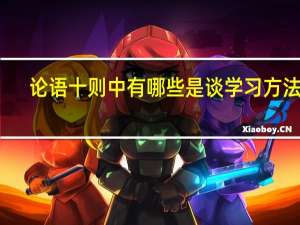 论语十则中有哪些是谈学习方法的,哪些是谈学习态度的,哪些是谈修身做人的