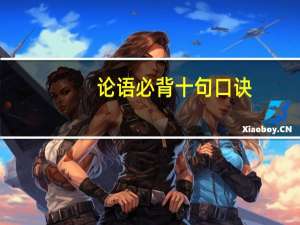 论语必背十句口诀