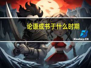 论语成书于什么时期