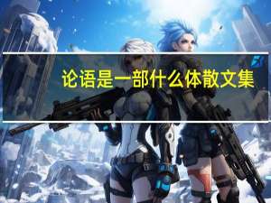 论语是一部什么体散文集