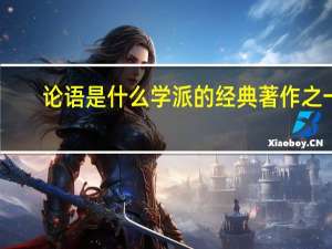 论语是什么学派的经典著作之一