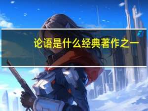 论语是什么经典著作之一