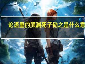 论语里的颜渊死子恸之是什么意思