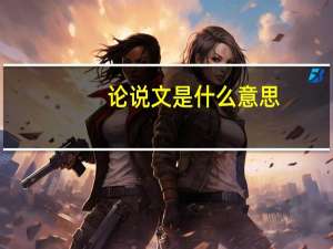 论说文是什么意思