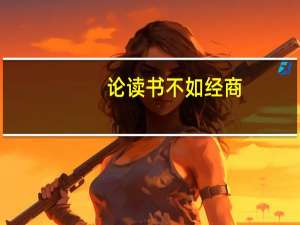 论读书不如经商（论 读书不如经商）