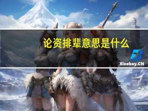 论资排辈意思是什么