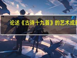 论述《古诗十九首》的艺术成就