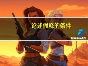 论述假释的条件