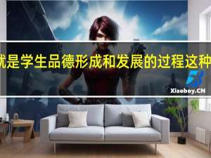 论述德育过程就是学生品德形成和发展的过程这种说法是否正确为什么