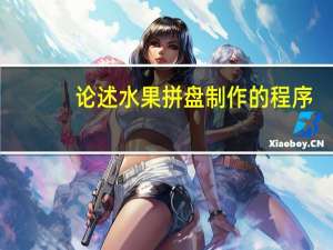 论述水果拼盘制作的程序