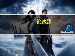 论述题：试论述如何做好企业人力资源管理费用预算