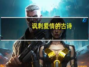 讽刺爱情的古诗