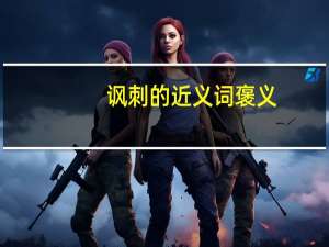 讽刺的近义词褒义（讽刺的近义词）