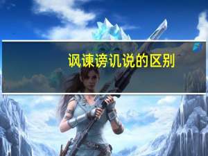 讽谏谤讥说的区别（讽谏）