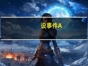 设事件A，B相互独立，