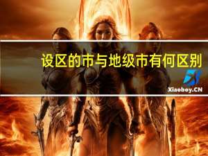 设区的市与地级市有何区别？