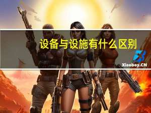 设备与设施有什么区别