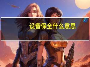设备保全什么意思