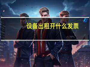 设备出租开什么发票