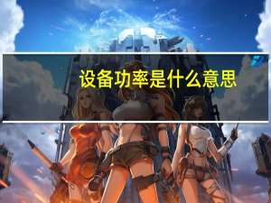 设备功率是什么意思