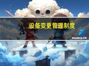 设备变更管理制度