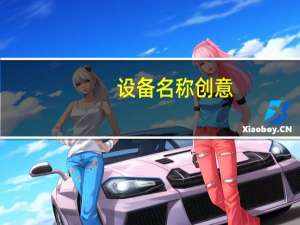 设备名称创意