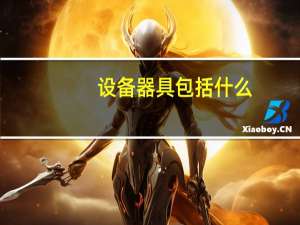 设备器具包括什么