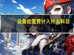 设备处置费计入什么科目