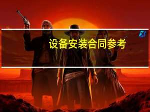 设备安装合同参考