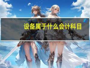设备属于什么会计科目