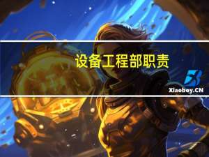 设备工程部职责（工程部职责）