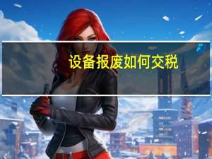 设备报废如何交税