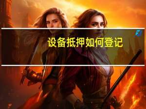 设备抵押如何登记
