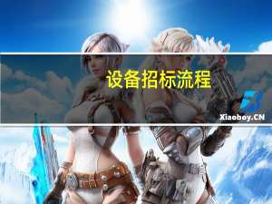设备招标流程