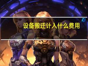 设备搬迁计入什么费用