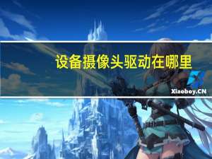 设备摄像头驱动在哪里