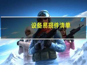 设备易损件清单（易损件清单）
