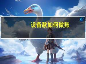 设备款如何做账