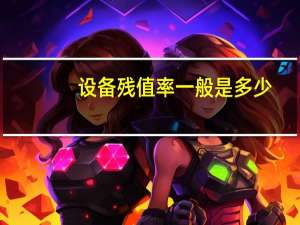 设备残值率一般是多少