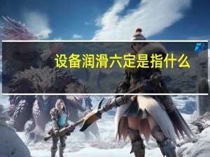 设备润滑六定是指什么