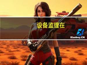 设备监理在(    )检验合格后签发的文件是对设备运行性能达到合同要求的最终确认。